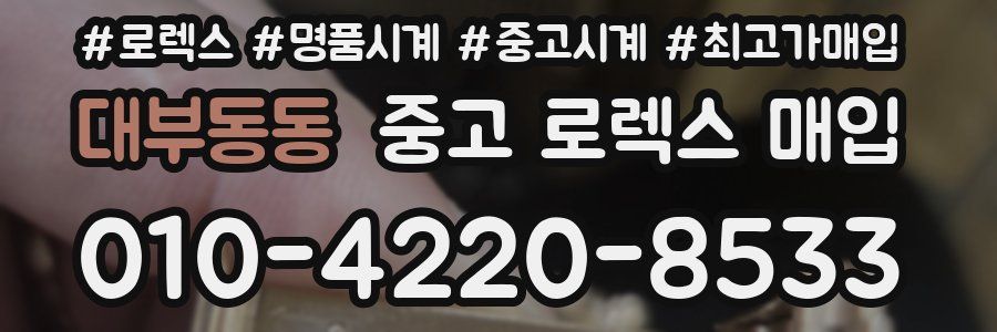 대부동동 중고 로렉스 매입