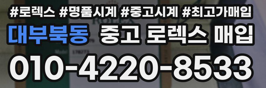 대부북동 중고 로렉스 매입