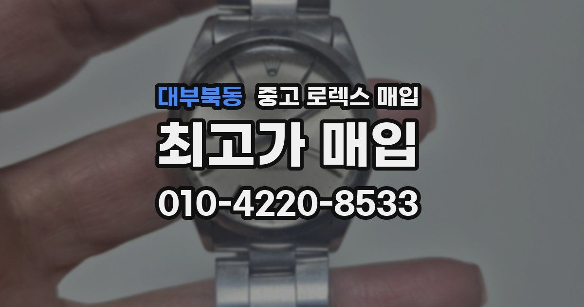 대부북동 중고 로렉스 매입