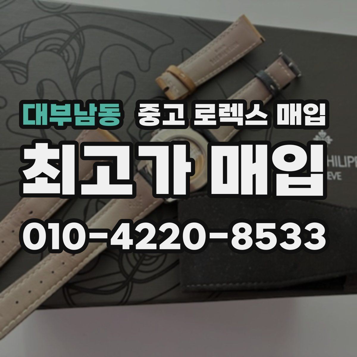 대부남동 중고 로렉스 매입 크라운 교체 이력 체크 포인트