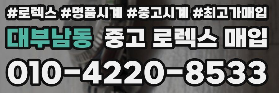 대부남동 중고 로렉스 매입