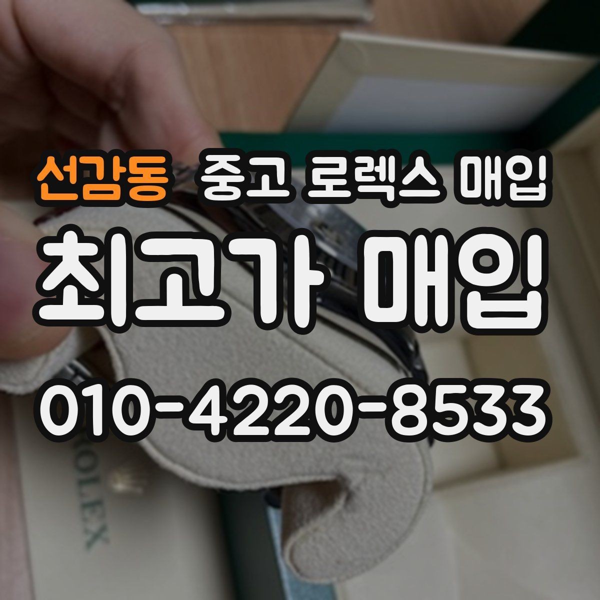 선감동 중고 로렉스 매입 리다이얼 의심될 때 확인해야 할 것