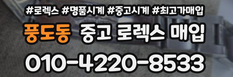 풍도동 중고 로렉스 매입
