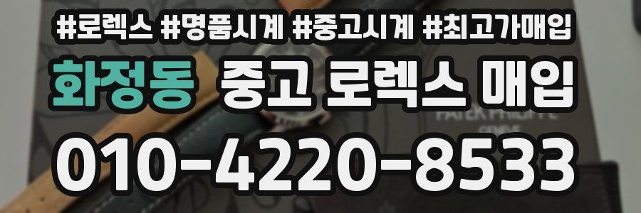 화정동 중고 로렉스 매입