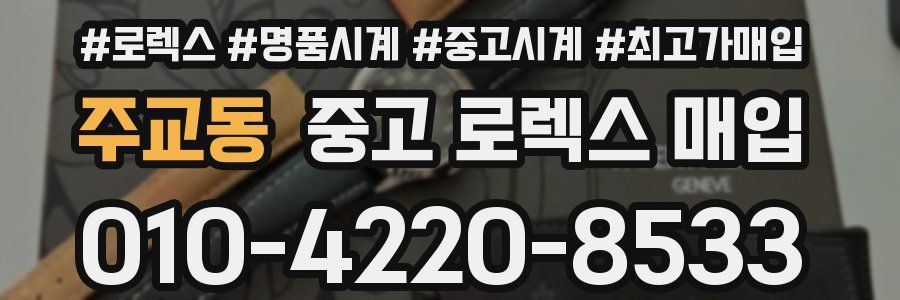 주교동 중고 로렉스 매입