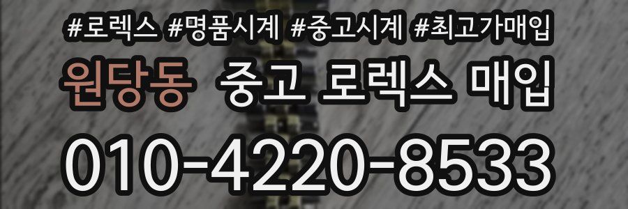 원당동 중고 로렉스 매입