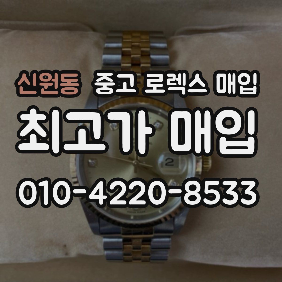 신원동 중고 로렉스 매입 보관 중인 시계 정리할 때 체크 포인트