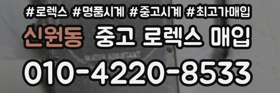 신원동 중고 로렉스 매입