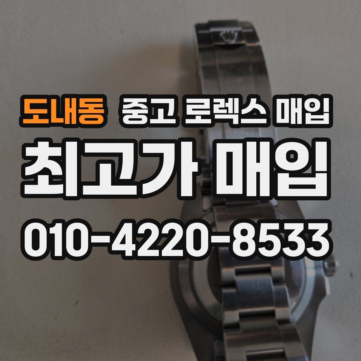 도내동 중고 로렉스 매입 익스플로러 연식별 차이를 정리