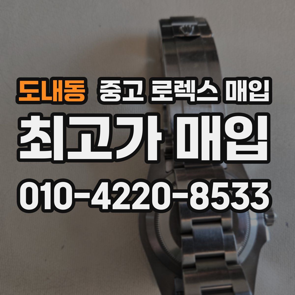 도내동 중고 로렉스 매입