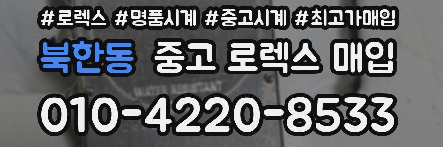 북한동 중고 로렉스 매입