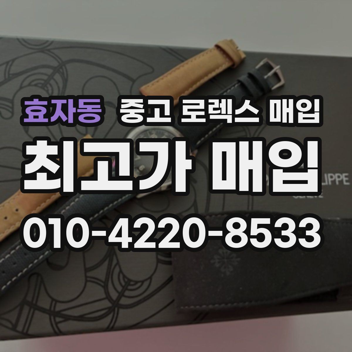 효자동 중고 로렉스 매입 매입 전후로 시계 보관은 어떻게 해야 할까