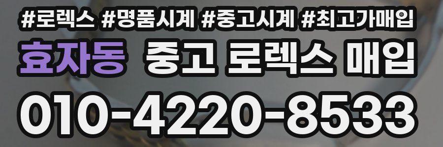 효자동 중고 로렉스 매입