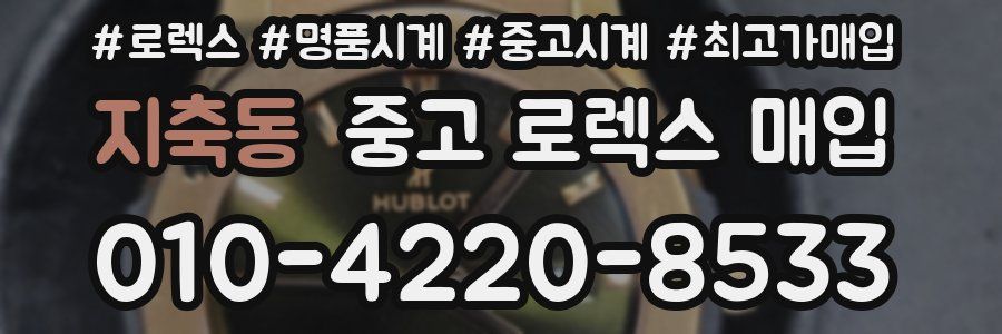 지축동 중고 로렉스 매입