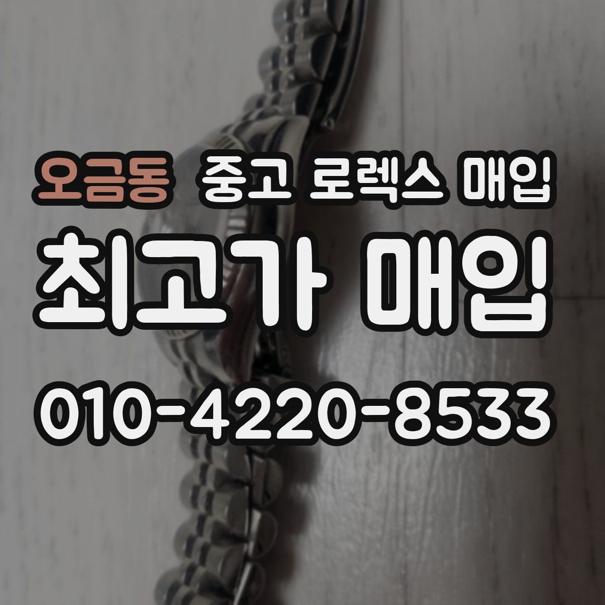 오금동 중고 로렉스 매입