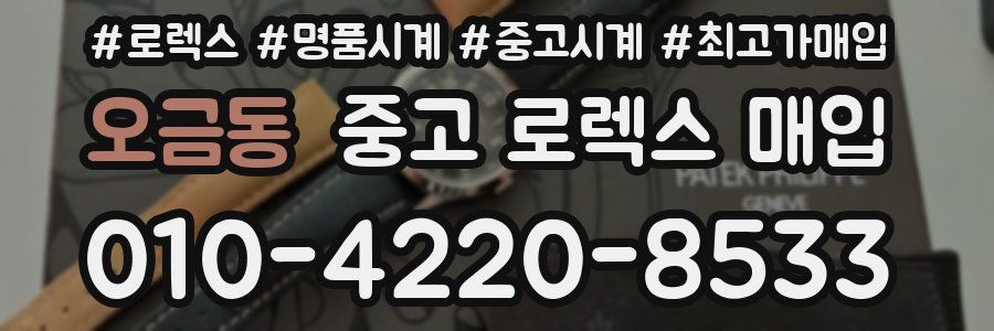 오금동 중고 로렉스 매입