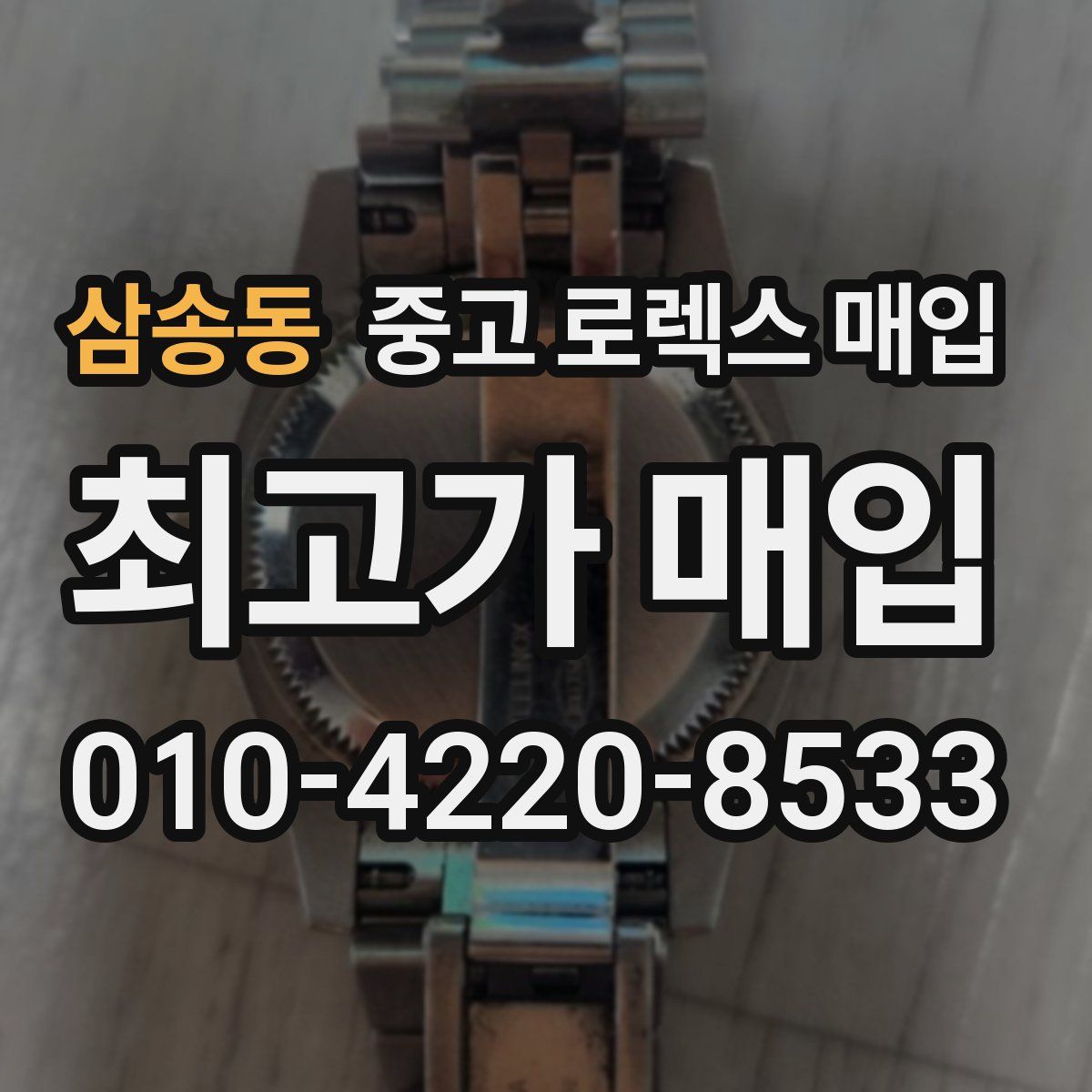 삼송동 중고 로렉스 매입