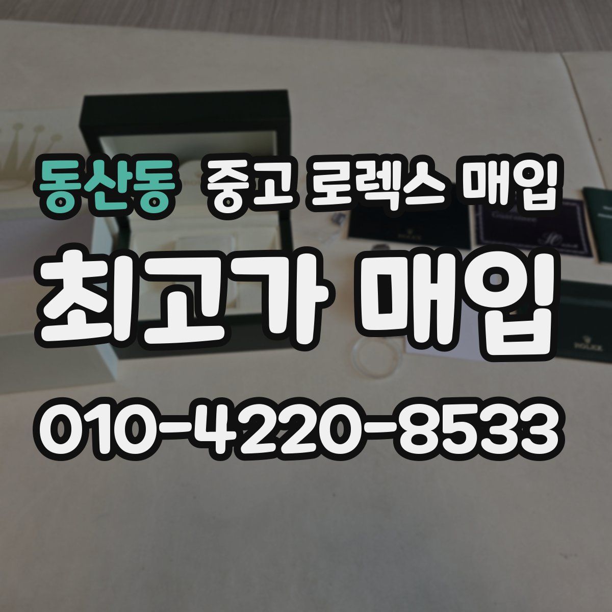 동산동 중고 로렉스 매입