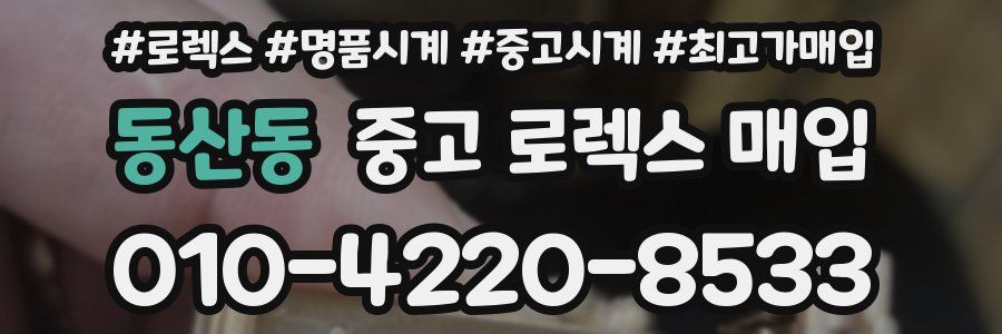 동산동 중고 로렉스 매입