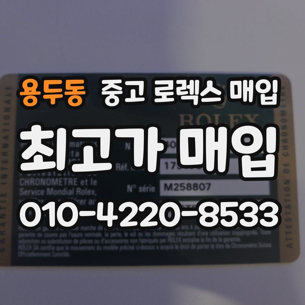 용두동 중고 로렉스 매입 개인 거래보다 매입이 나은 경우