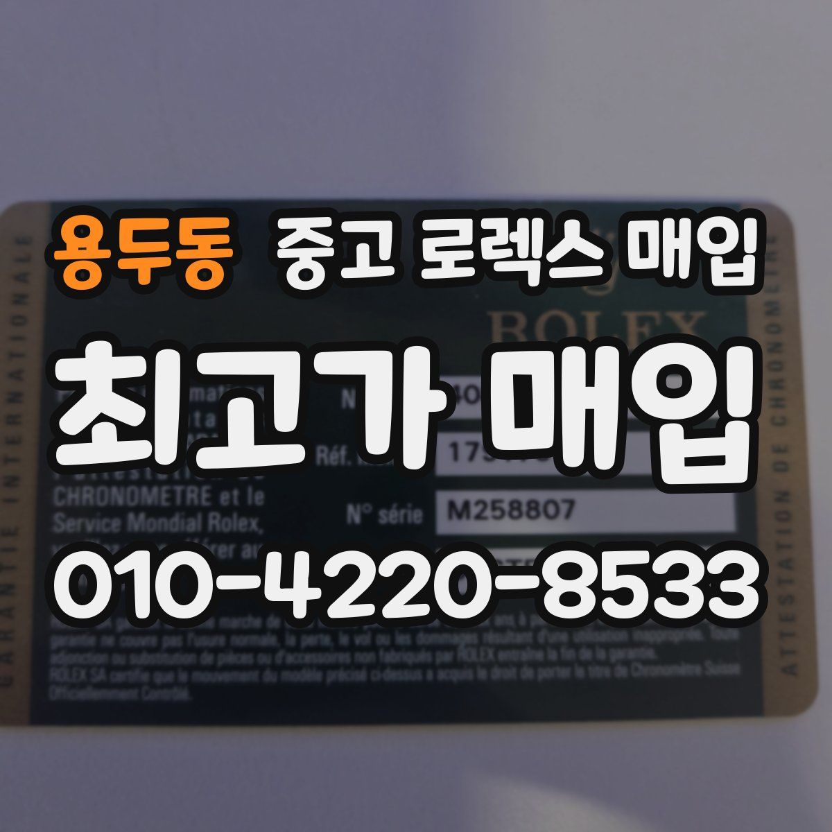 용두동 중고 로렉스 매입