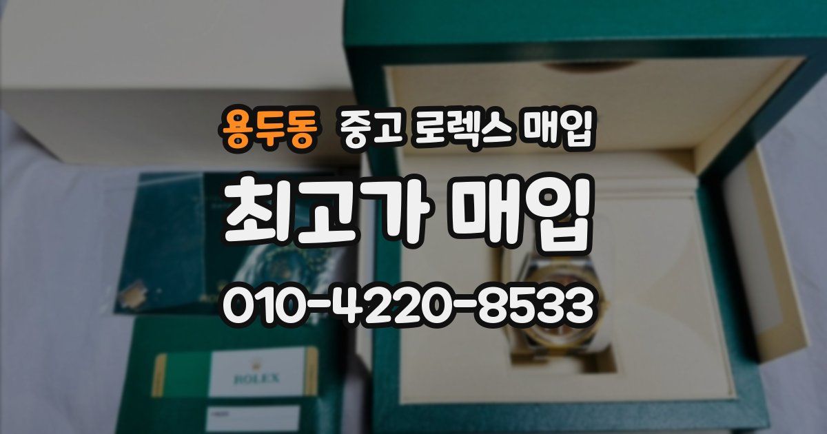 용두동 중고 로렉스 매입