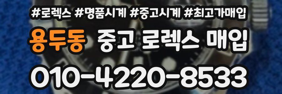 용두동 중고 로렉스 매입
