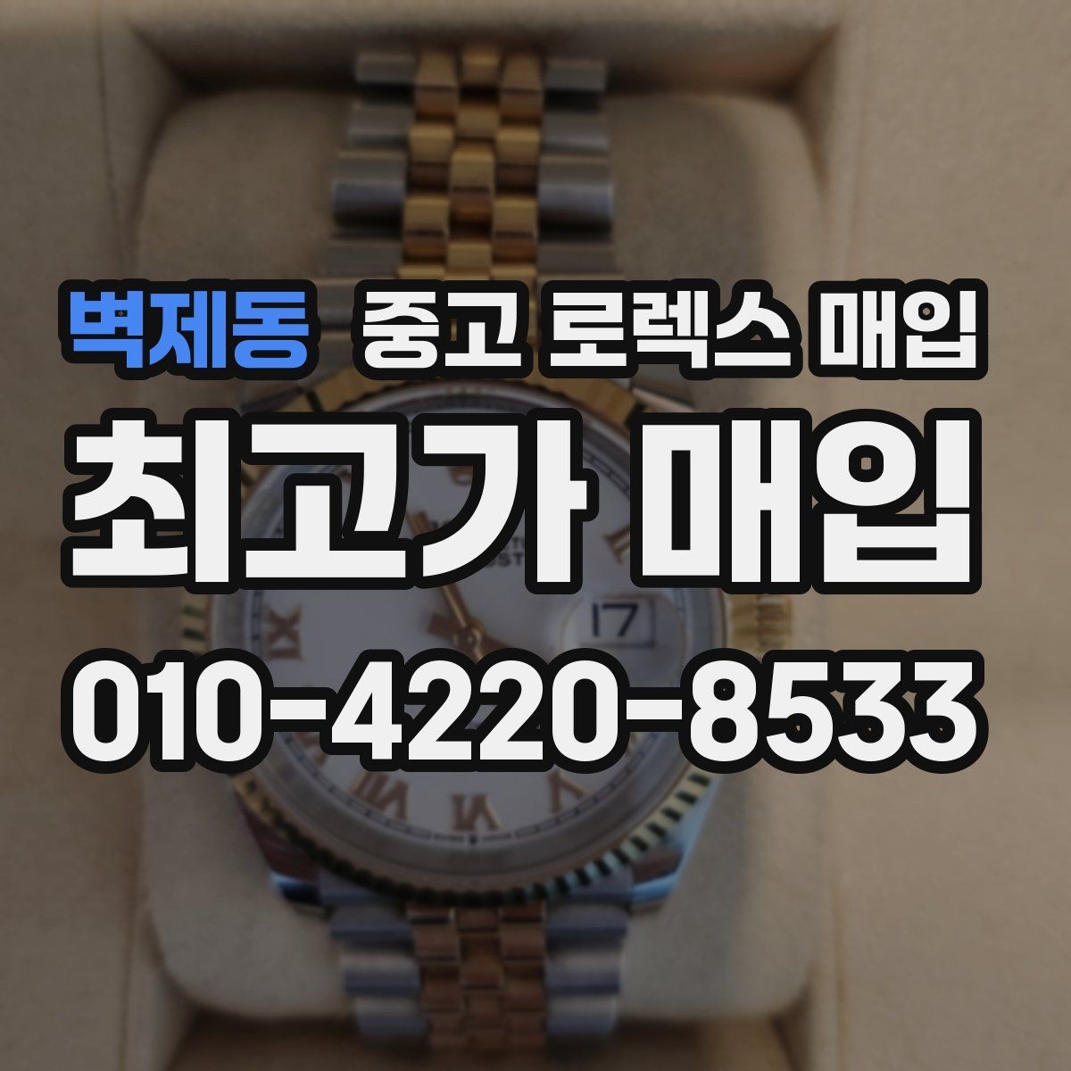 벽제동 중고 로렉스 매입 택배 거래를 안전하게 진행하는 방법