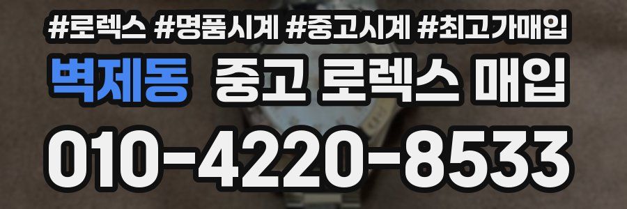 벽제동 중고 로렉스 매입