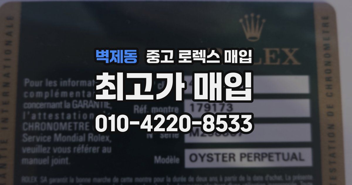 벽제동 중고 로렉스 매입