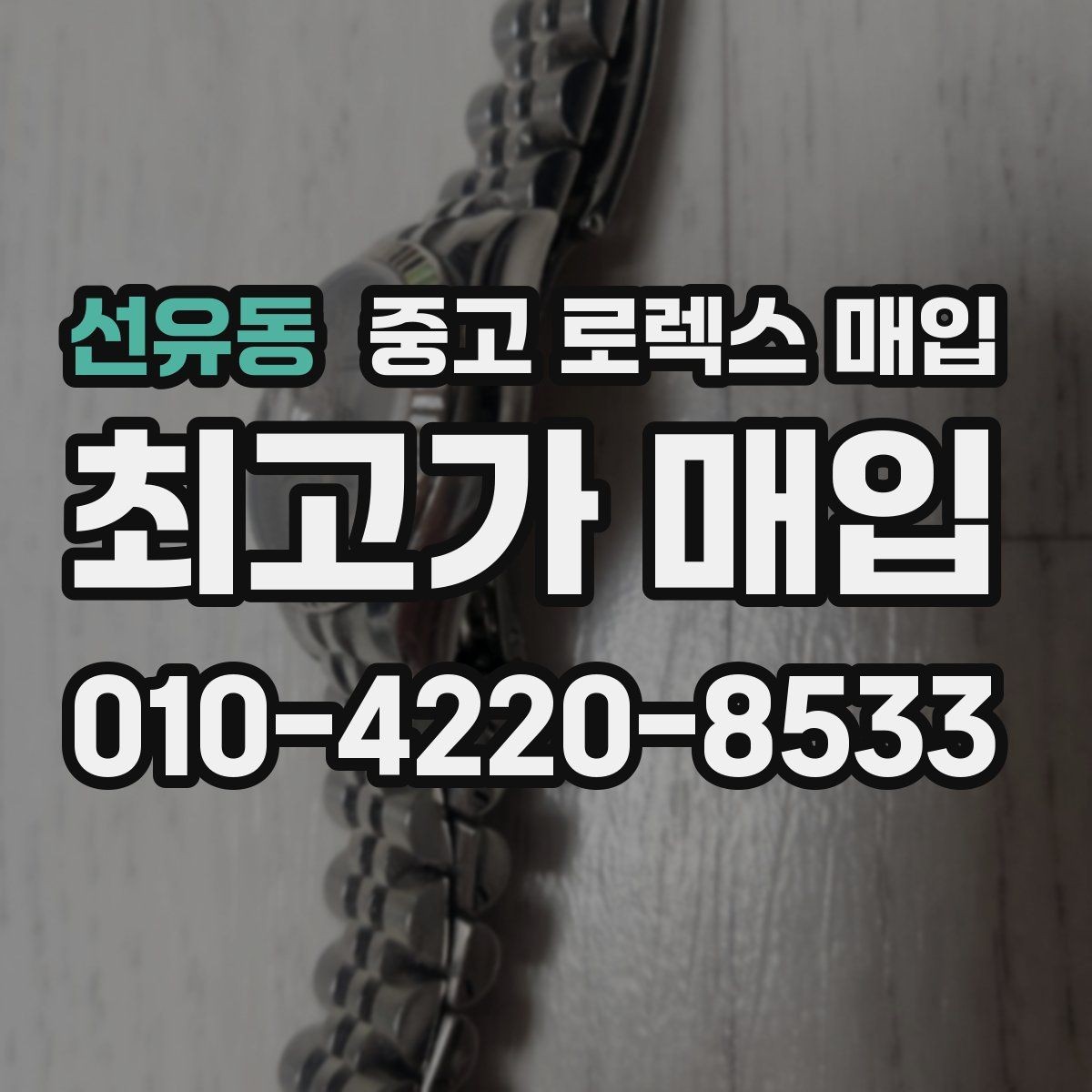 선유동 중고 로렉스 매입 시세가 높을 때와 낮을 때 매각 타이밍
