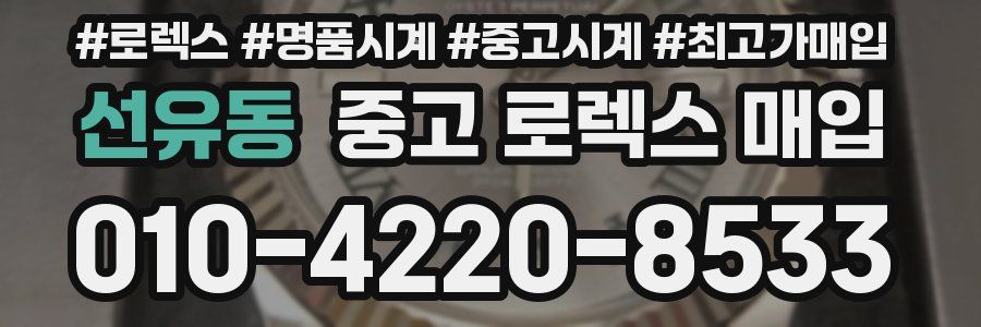 선유동 중고 로렉스 매입