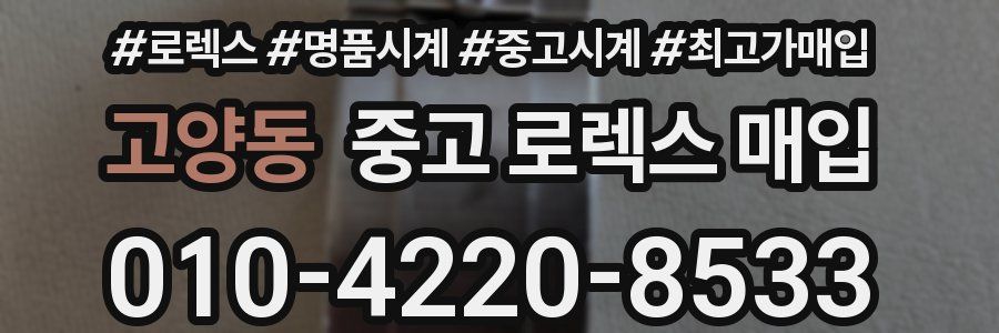 고양동 중고 로렉스 매입