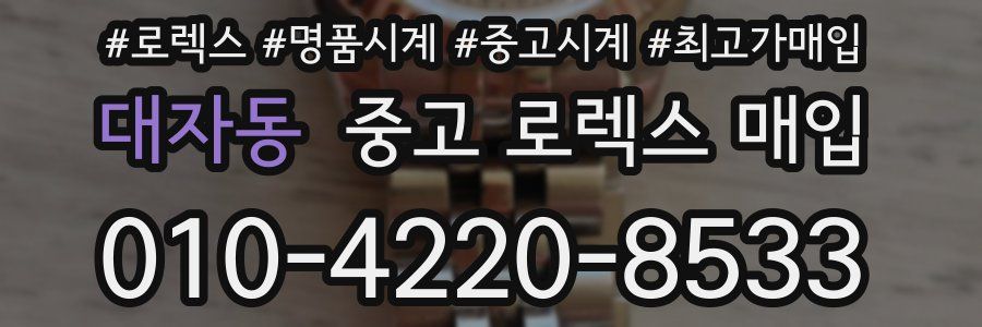 대자동 중고 로렉스 매입