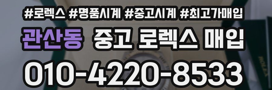 관산동 중고 로렉스 매입