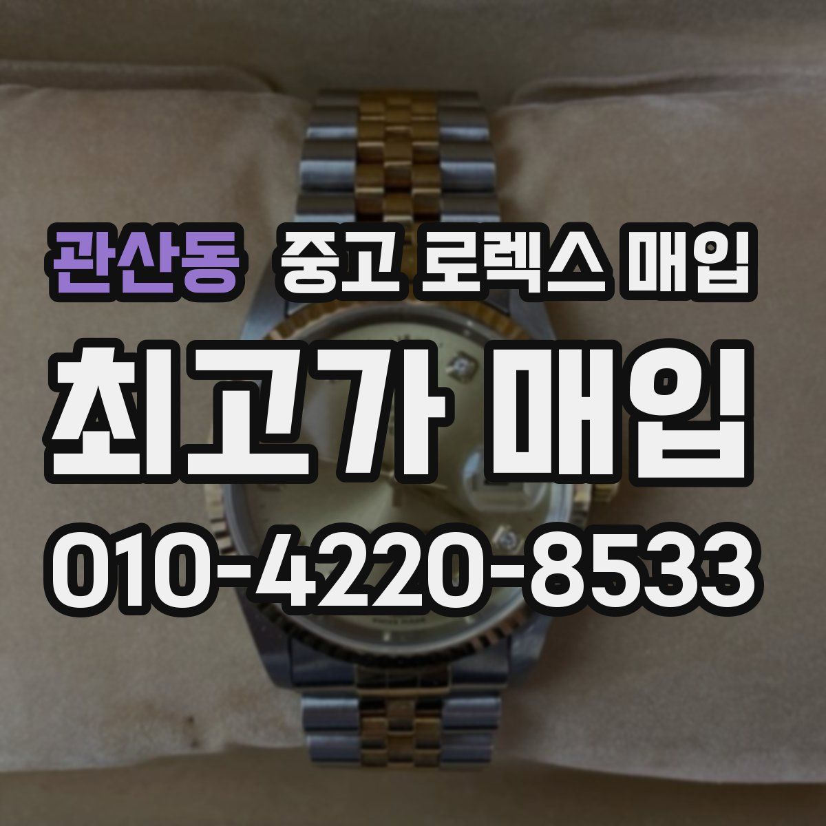 관산동 중고 로렉스 매입