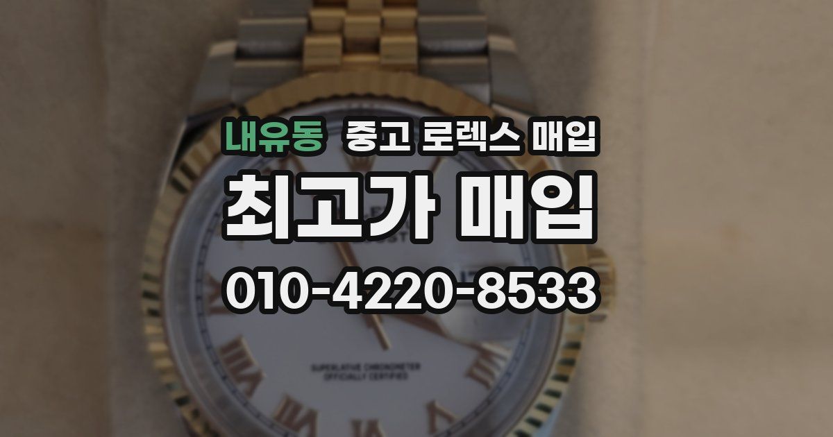 내유동 중고 로렉스 매입