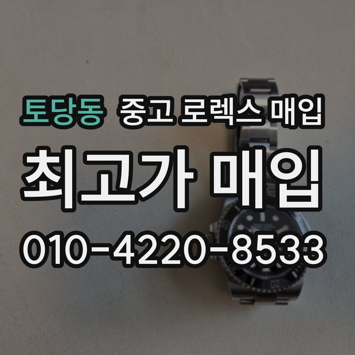 토당동 중고 로렉스 매입 신형 모델 거래 시 체크 포인트