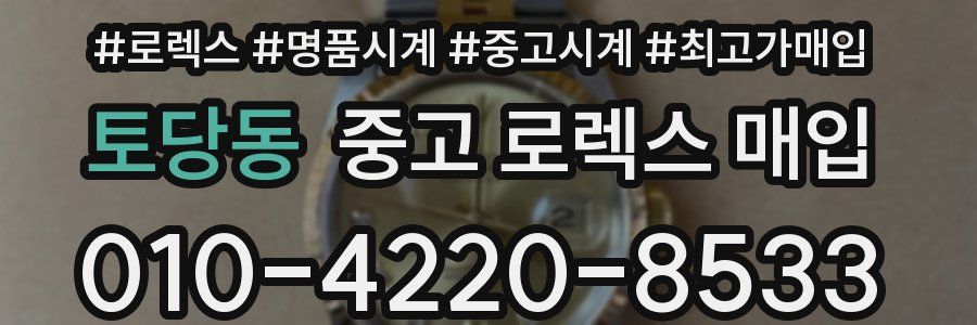 토당동 중고 로렉스 매입