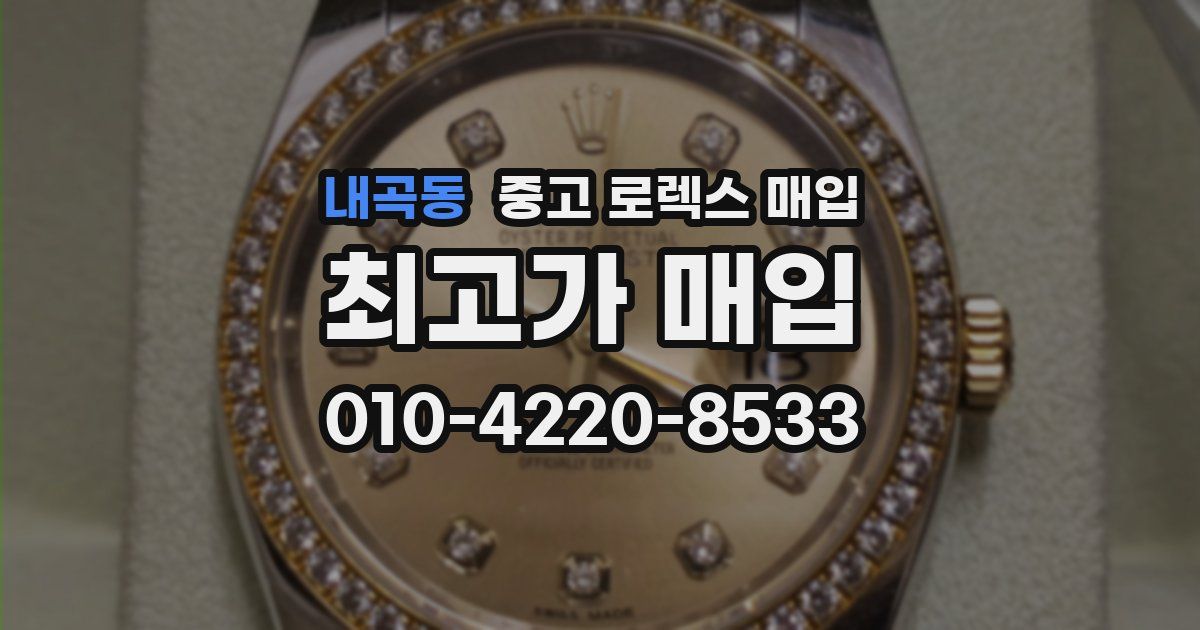 내곡동 중고 로렉스 매입