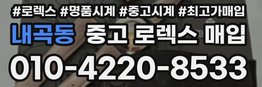 내곡동 중고 로렉스 매입