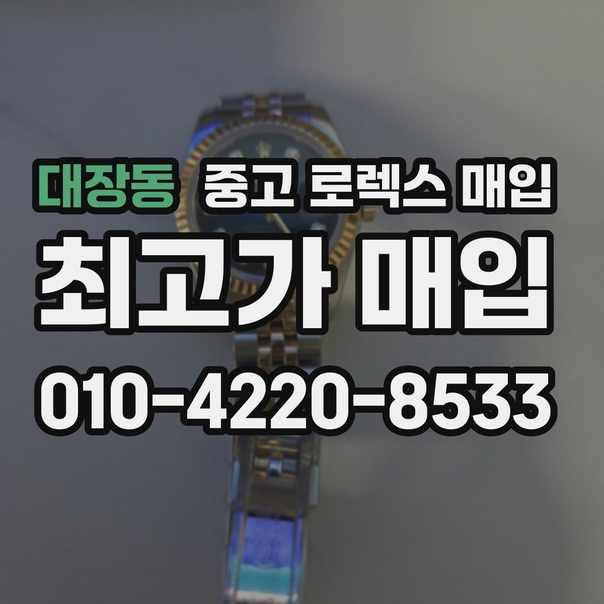 대장동 중고 로렉스 매입 밀가우스 단종 이후 시세 특징