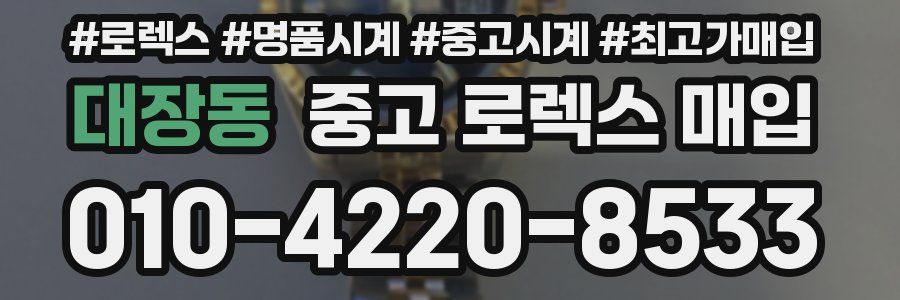 대장동 중고 로렉스 매입