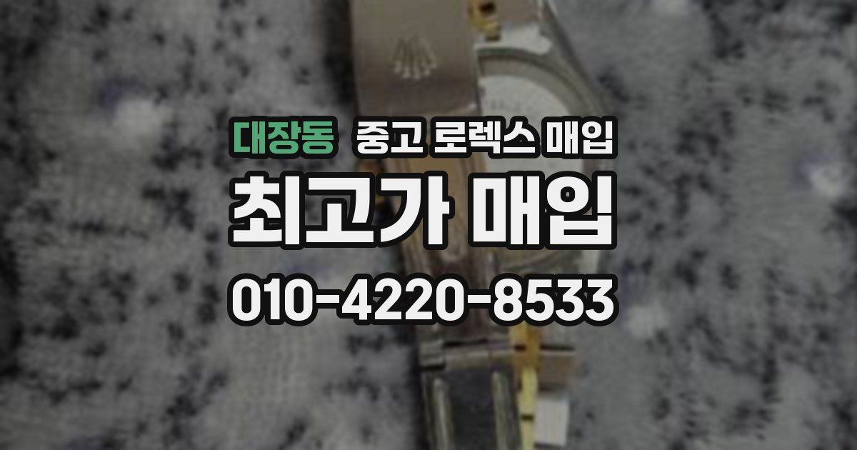 대장동 중고 로렉스 매입