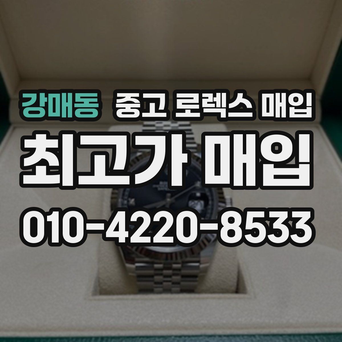 강매동 중고 로렉스 매입 위탁과 직매입 무엇이 나을까