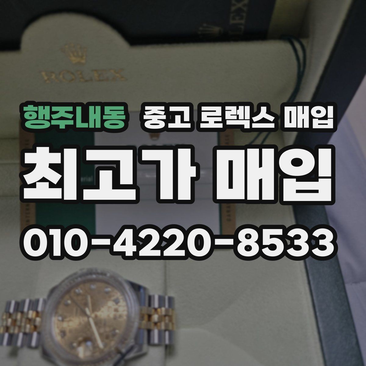 행주내동 중고 로렉스 매입 정품이라도 감가되는 포인트 정리
