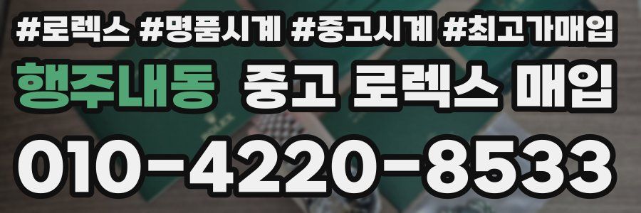 행주내동 중고 로렉스 매입