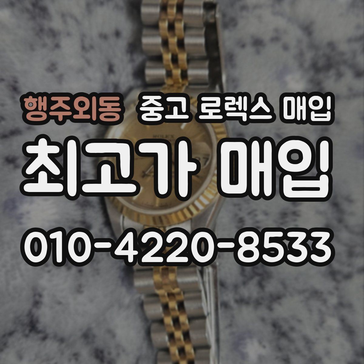 행주외동 중고 로렉스 매입 보관 습기 때문에 생기는 문제 정리
