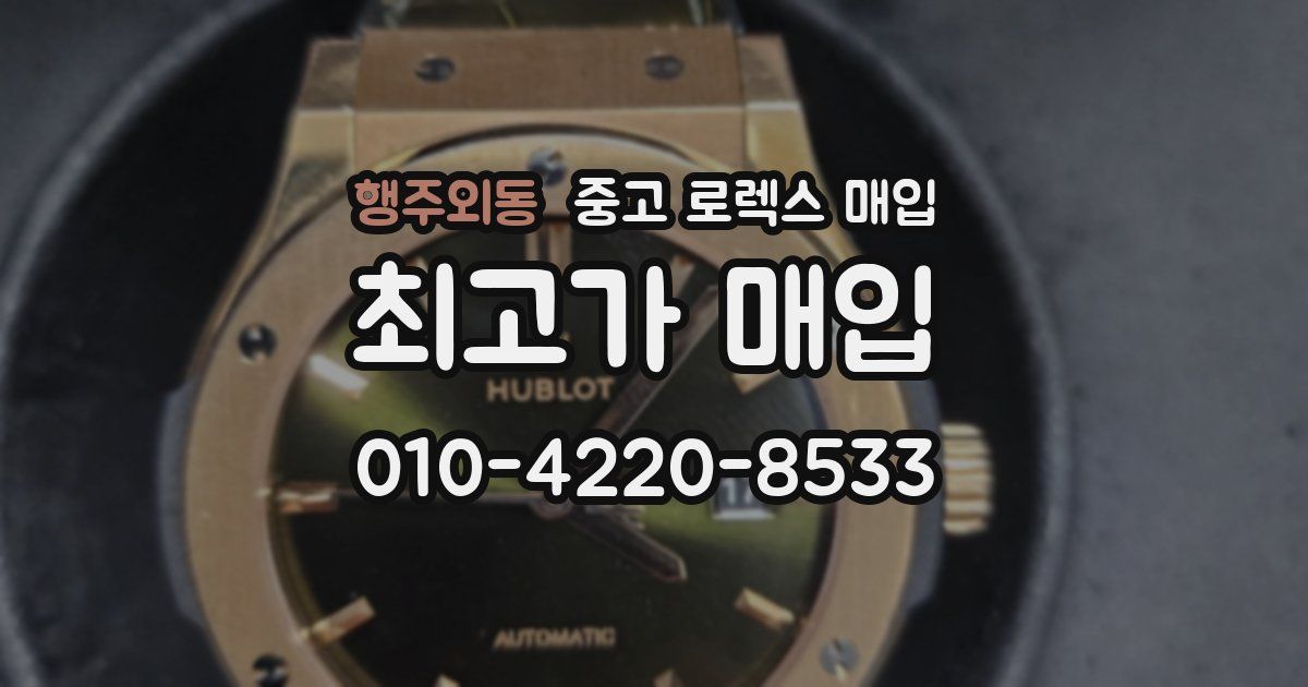 행주외동 중고 로렉스 매입