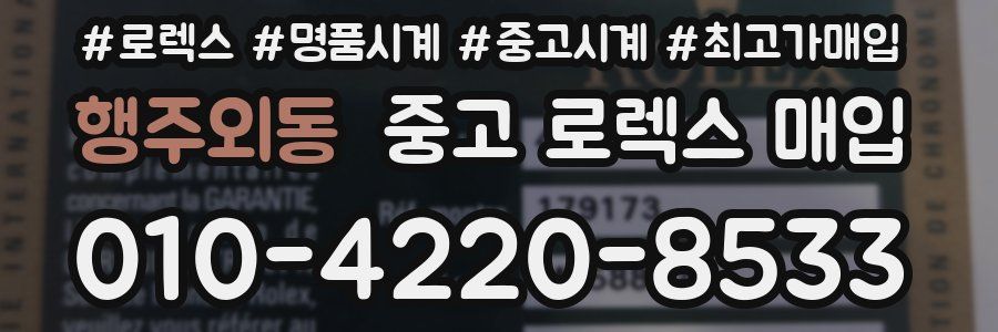 행주외동 중고 로렉스 매입